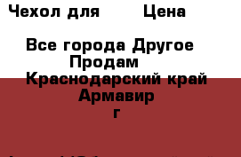 Чехол для HT3 › Цена ­ 75 - Все города Другое » Продам   . Краснодарский край,Армавир г.